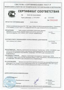 2018.10.26 Североуральск - Сертификаты винтовые сваи + Трубы стальные электросварные прямошовные наружным диаметром от 21,3 до 159 мм. ГОСТ 10705-80